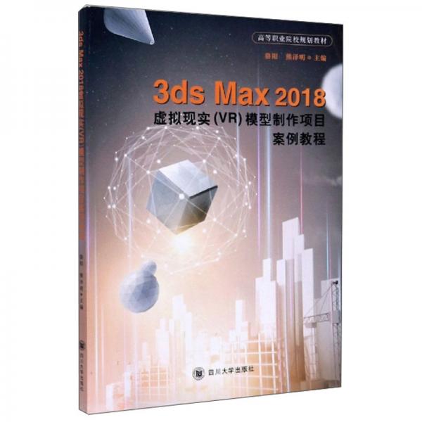 3DMax2018虛擬現(xiàn)實(shí)（VR）模型制作項(xiàng)目案例教程