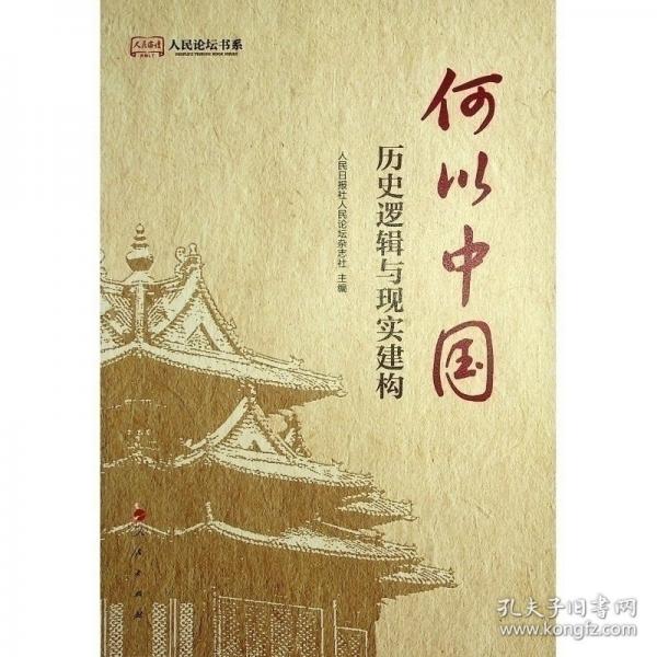 何以中国：历史逻辑与现实建构