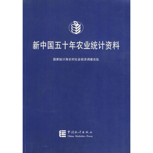 新中国五十年农业统计资料