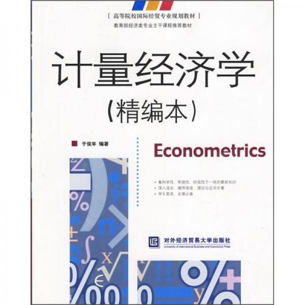 高等院校國際經(jīng)貿(mào)專業(yè)規(guī)劃教材·教育部經(jīng)濟類專業(yè)主干課程推薦教材：計量經(jīng)濟學（精編本）