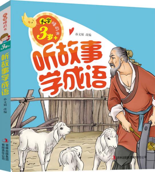 大字睡前書：聽故事學(xué)成語（3歲+）