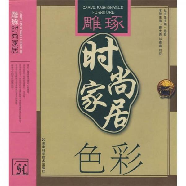雕琢?xí)r尚家居：色彩