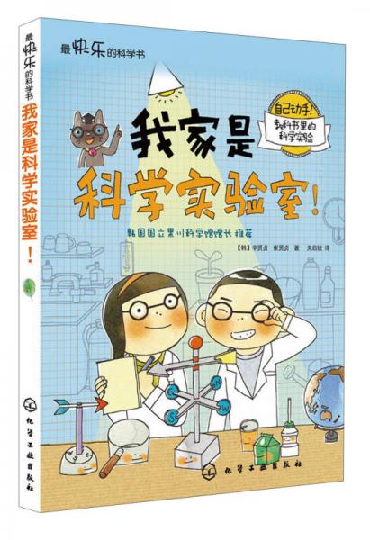 我家是科學實驗室！