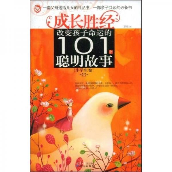 改变孩子命运的101个聪明故事