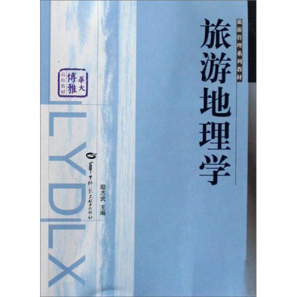 旅游地理學(xué)