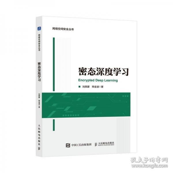 密態(tài)深度學(xué)習(xí)
