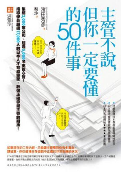 主管不說(shuō)，但你一定要懂的50件事