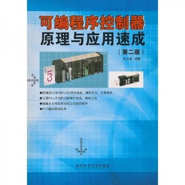 可編程序控制器原理與應(yīng)用速成（第2版）