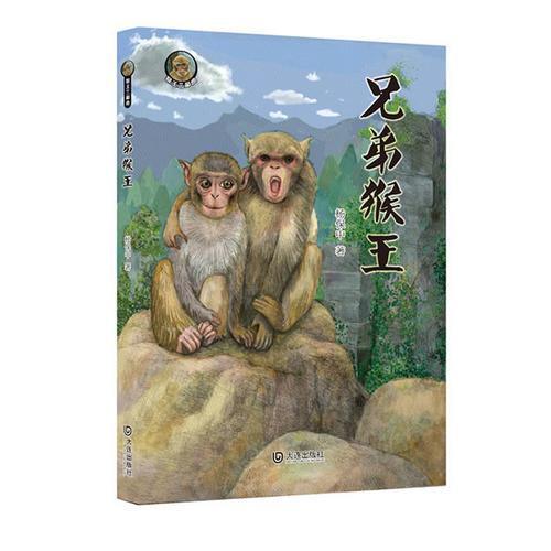 猴王三部曲·兄弟猴王