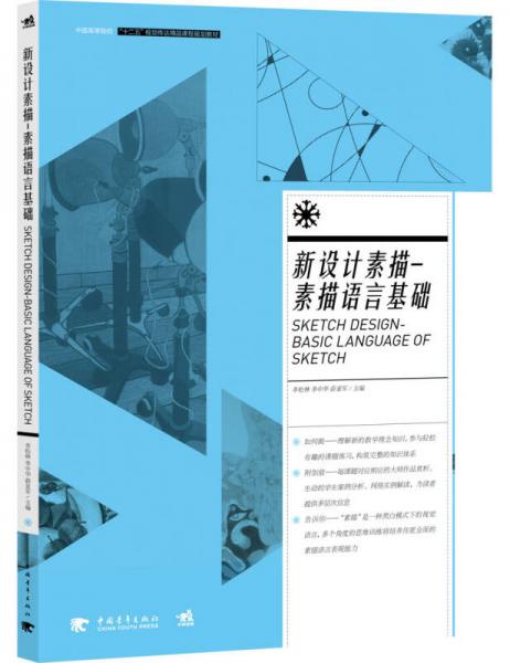 新設(shè)計(jì)素描 素描語(yǔ)言基礎(chǔ)/中國(guó)高等院校 “ 十二五”視覺(jué)傳達(dá)精品課程規(guī)劃教材