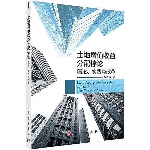 土地增值收益分配悖论:理论、实践与改革