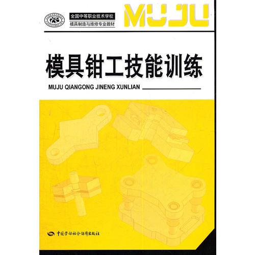 模具钳工技能训练(全国中等职业技术学校模具制造与维修专业教材)