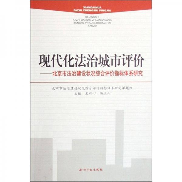 现代化法治城市评价：北京市法治建设状况综合评价指标体系研究