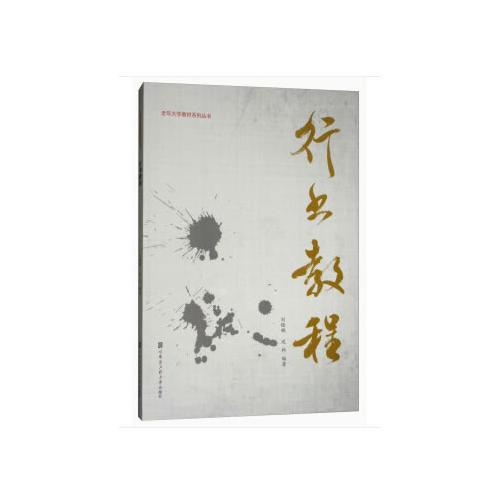 行書教程（老年大學教材系列叢書）