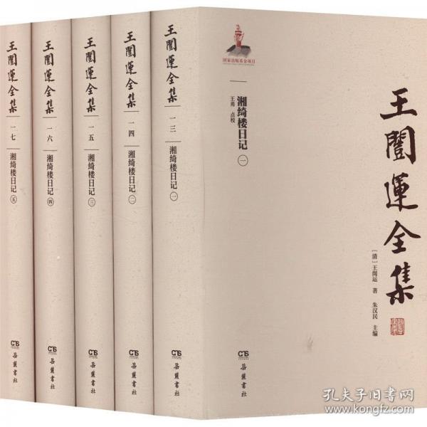 湘绮楼日记