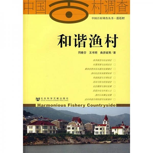 和諧漁村