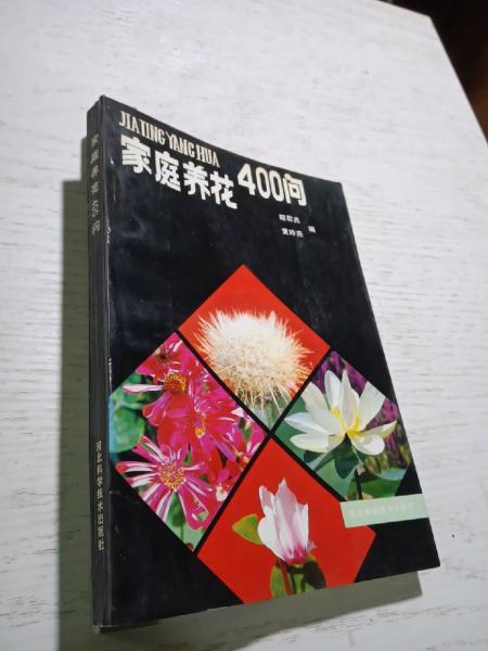 家庭养花400问