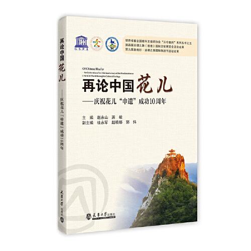 再論中國花兒——慶?；▋骸吧赀z”成功10周年