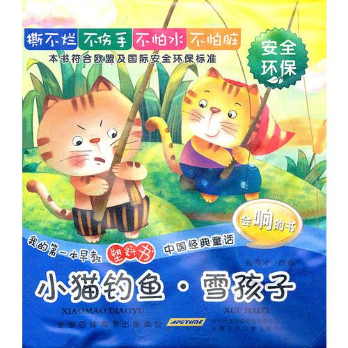 我的第一本早教塑料書(shū).中國(guó)經(jīng)典童話.小貓釣魚(yú) 雪孩子