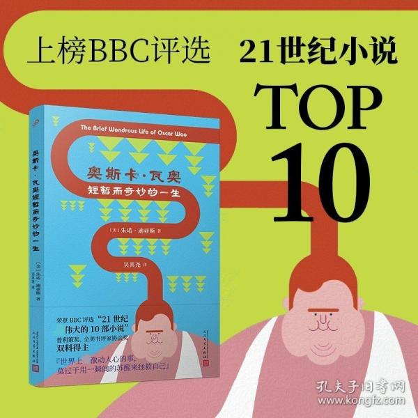 奧斯卡·瓦奧短暫而奇妙的一生（普利策獎得主美國當代作家朱諾·迪亞斯唯一長篇小說，榮登BBC評選“21世紀最偉大的10部小說”）