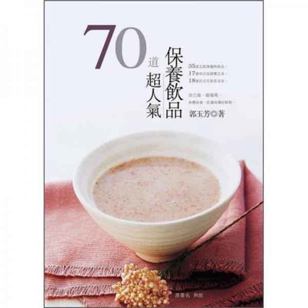 70道超人氣保養(yǎng)飲品