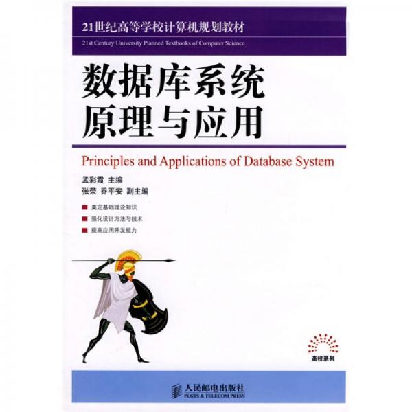 數(shù)據(jù)庫(kù)系統(tǒng)原理與應(yīng)用/21世紀(jì)高等學(xué)校計(jì)算機(jī)規(guī)劃教材