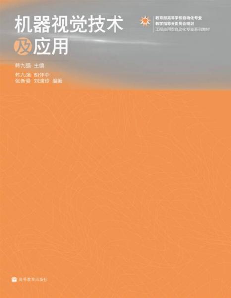 機器視覺技術(shù)及應用