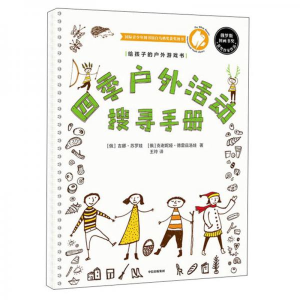 給孩子的戶外游戲書(shū)：四季戶外活動(dòng)搜尋手冊(cè)
