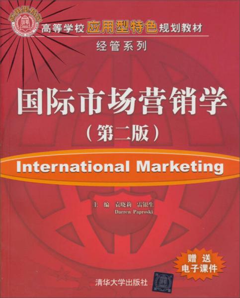 高等學(xué)校應(yīng)用型特色規(guī)劃教材：國(guó)際市場(chǎng)營(yíng)銷(xiāo)學(xué) （第2版）