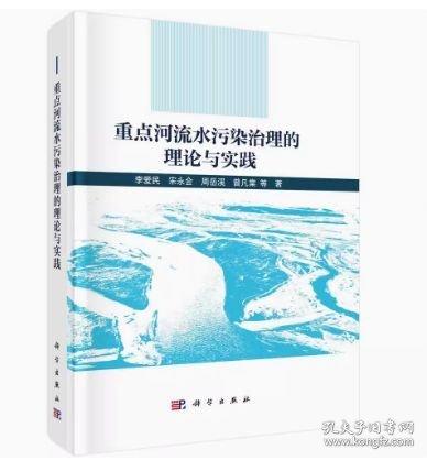 重點(diǎn)河流水污染治理的理論與實(shí)踐