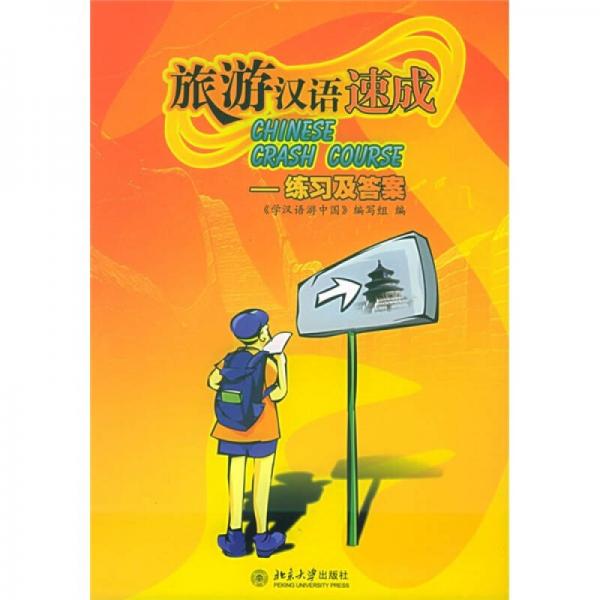 北大版新一代對外漢語教材·旅游漢語系列：旅游漢語速成