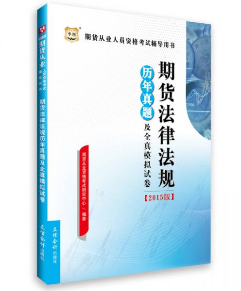 华图2015·期货从业人员资格考试辅导用书：期货法律法规历年真题及全真模拟试卷