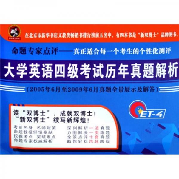 大学英语四级考试历年真题解析：2005年6月至2009年6月真题全景展示及解答