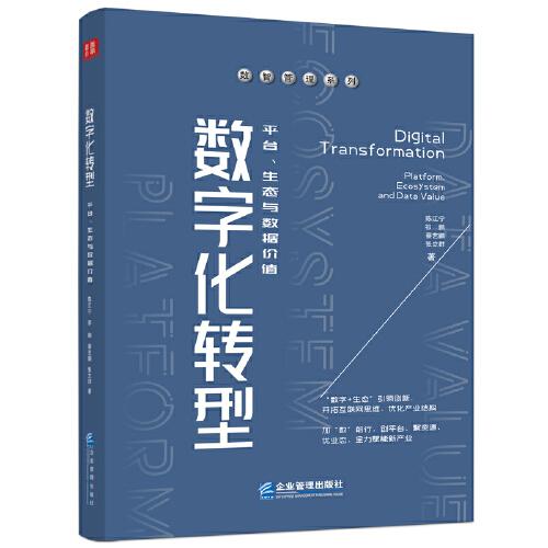 數(shù)字化轉(zhuǎn)型：平臺、生態(tài)與數(shù)據(jù)價值