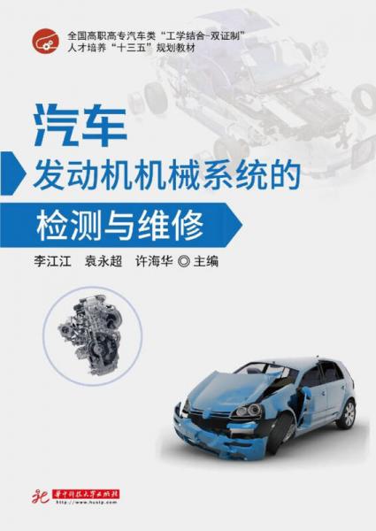 汽車發(fā)動(dòng)機(jī)機(jī)械系統(tǒng)的檢測(cè)與維修