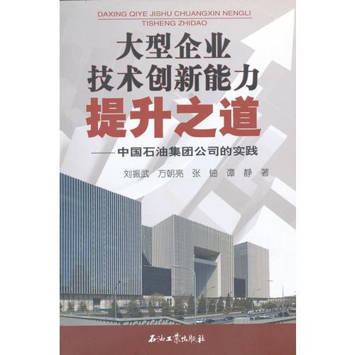 大型企業(yè)技術(shù)創(chuàng)新能力提升之道