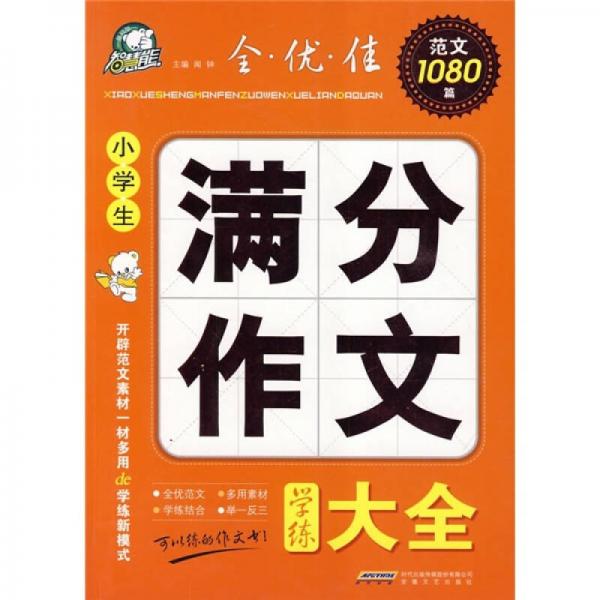 小学生满分作文学练大全