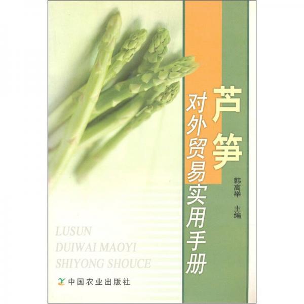 蘆筍對外貿(mào)易實用手冊