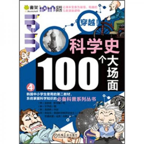 Q書(shū)架·愛(ài)拼科普穿越：科學(xué)史100個(gè)大場(chǎng)面4