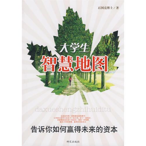 大学生智慧地图——告诉你如何赢得未来的资本