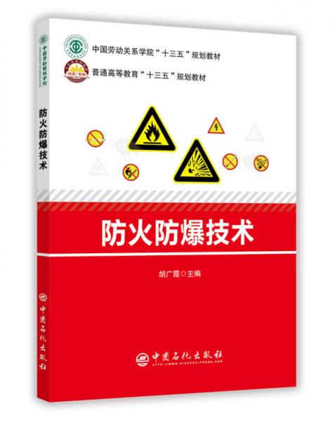 防火防爆技術(shù)