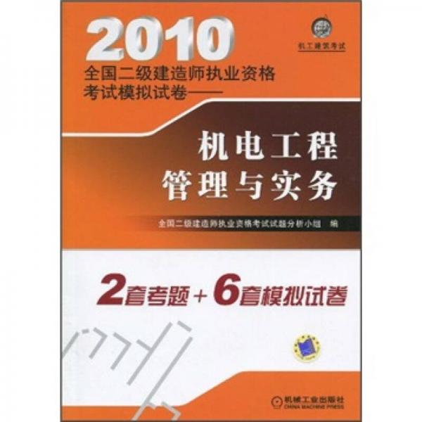 2010全国二级建造师执业资格考试模拟试卷：机电工程管理与实务