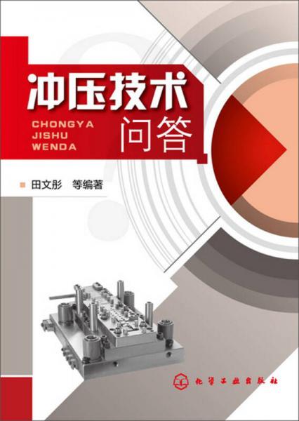 沖壓技術(shù)問答