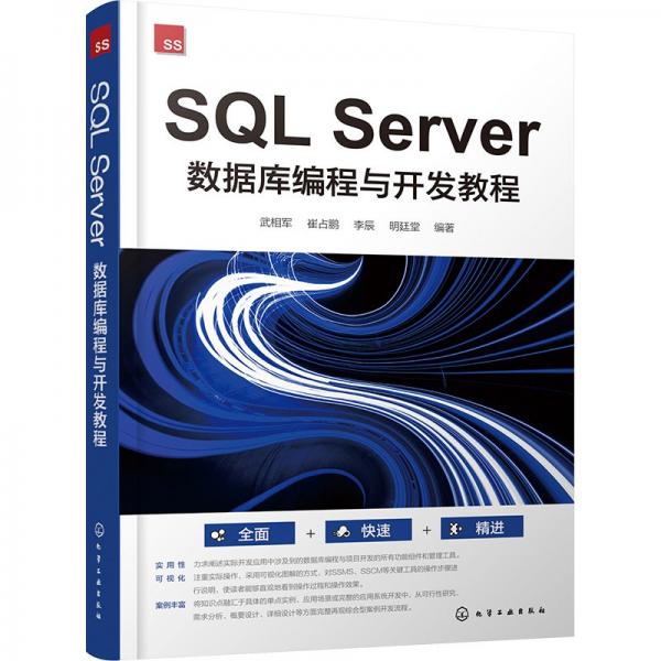 SQL Server 数据库编程与开发教程