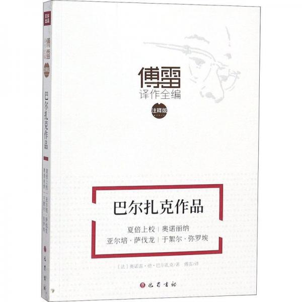 巴爾扎克作品 夏倍上校 奧諾麗納 亞爾培·薩伐龍 于絮爾彌羅埃 