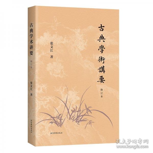 古典学术讲要 修订本