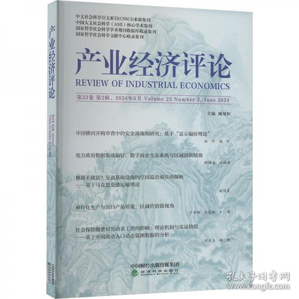产业经济评论 第23卷