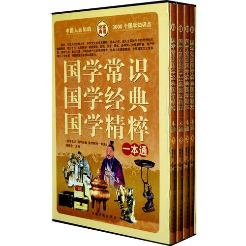 國學(xué)常識 國學(xué)經(jīng)典 國學(xué)精粹一本通（經(jīng)典實用）（全四冊）