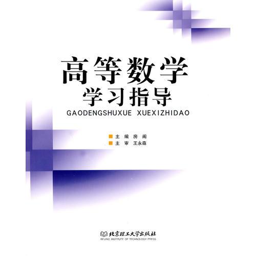 高等数学学习指导