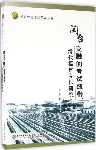 闽台交融的考试纽带--清代福建乡试研究/福建教育学院梦山丛书